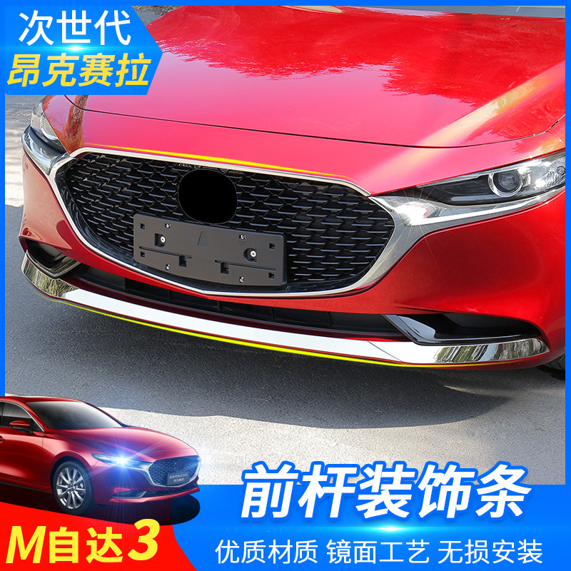 Suitable for 20 - 22 next generation Mazda3 Anxola Pre - Bulk - decoration machine decoration bar front face modification