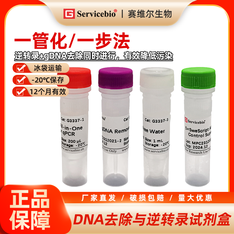 赛维尔 一管化一步法基因组DNA去除与逆转录试剂盒（适合qPCR）