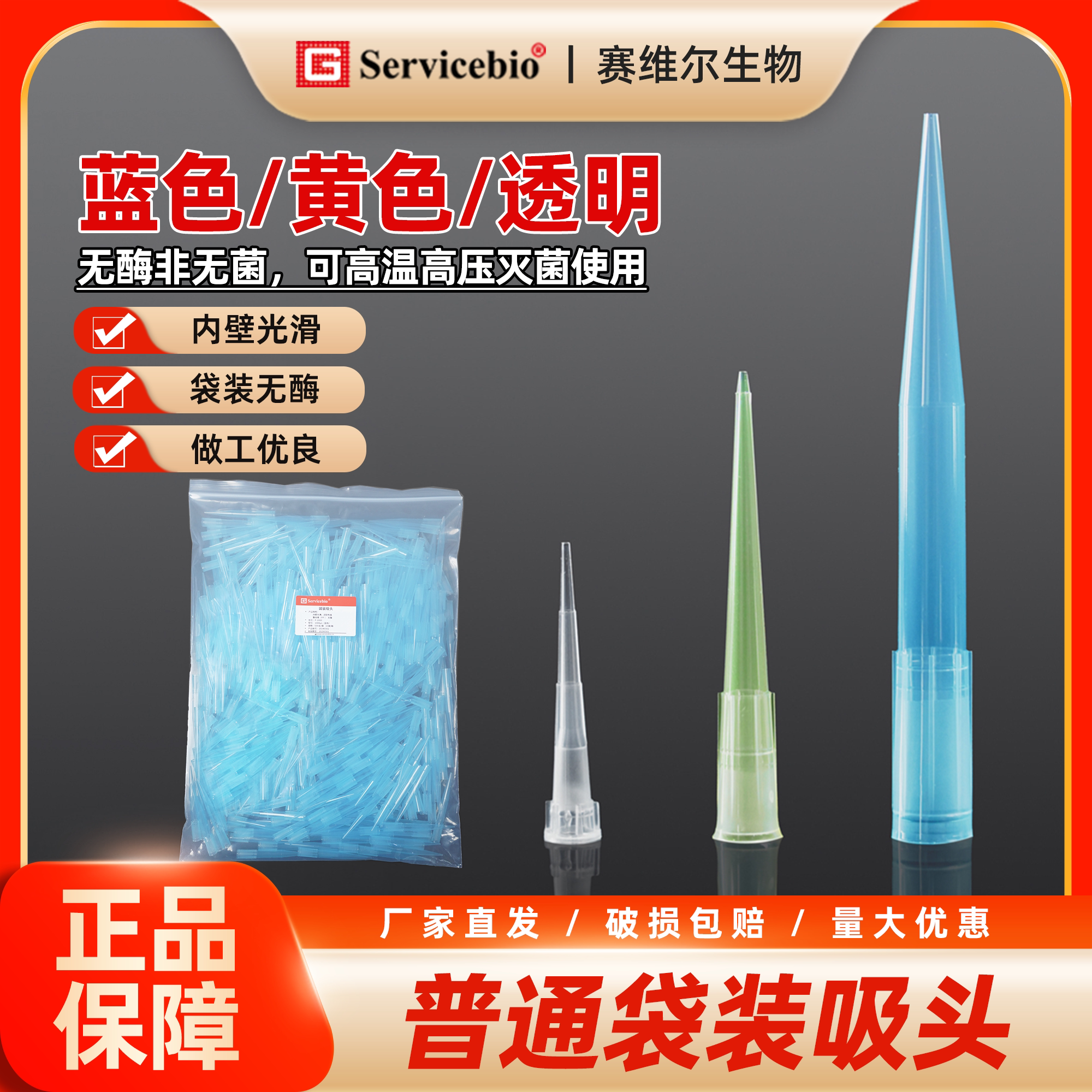 赛维尔 普通袋装吸头 无酶 蓝色/黄色/透明 移液枪头