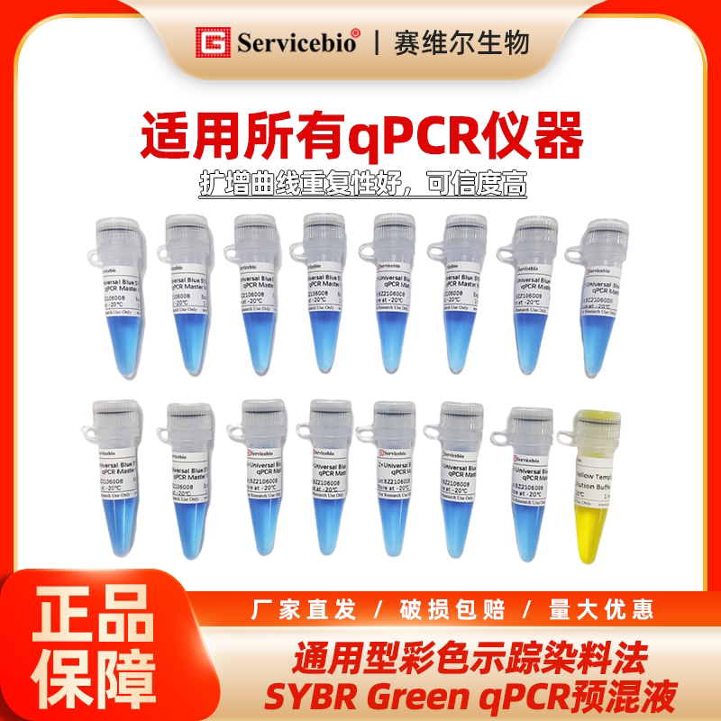 赛维尔 通用型彩色示踪染料法SYBR Green qPCR预混液（2&times;）