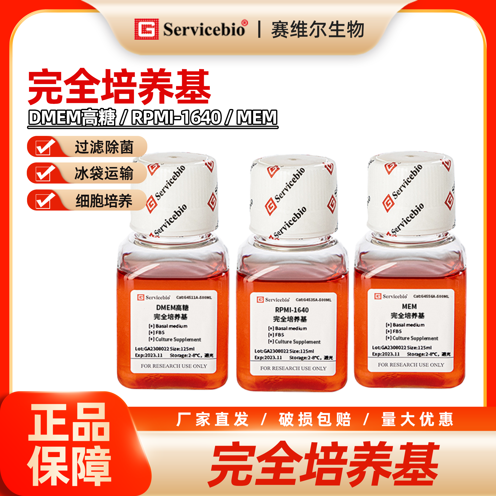 赛维尔 DMEM高糖完全培养基/RPMI-1640完全培养基/MEM完全培养基