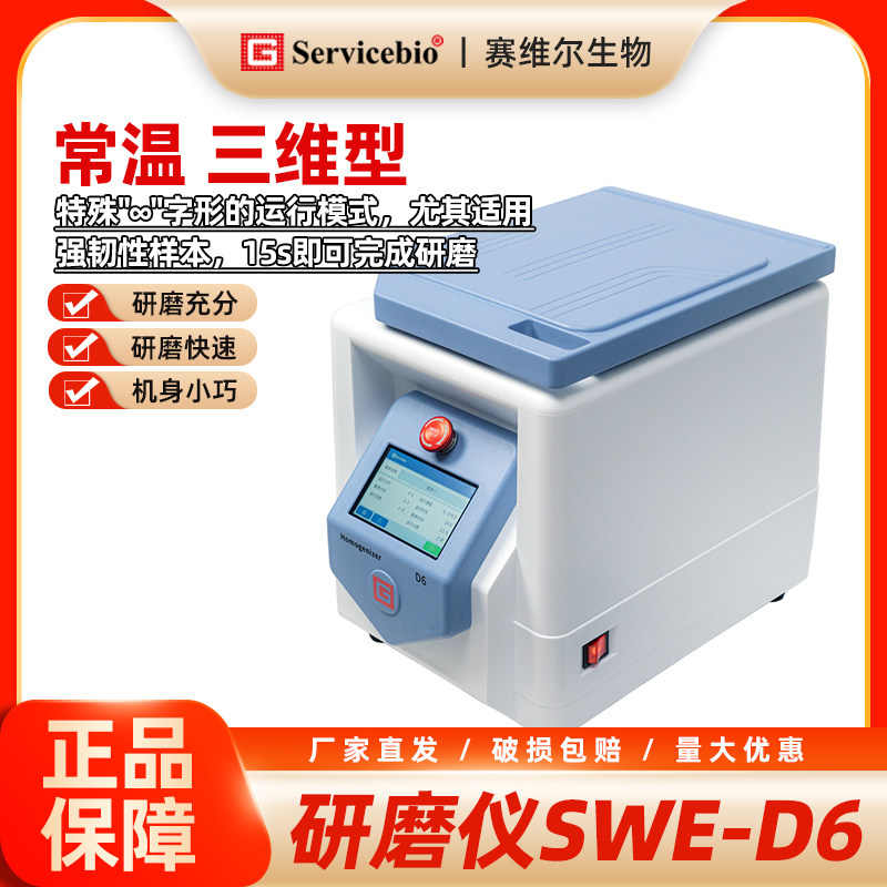 赛维尔 研磨仪 常温 （垂三维型）SWE-D6