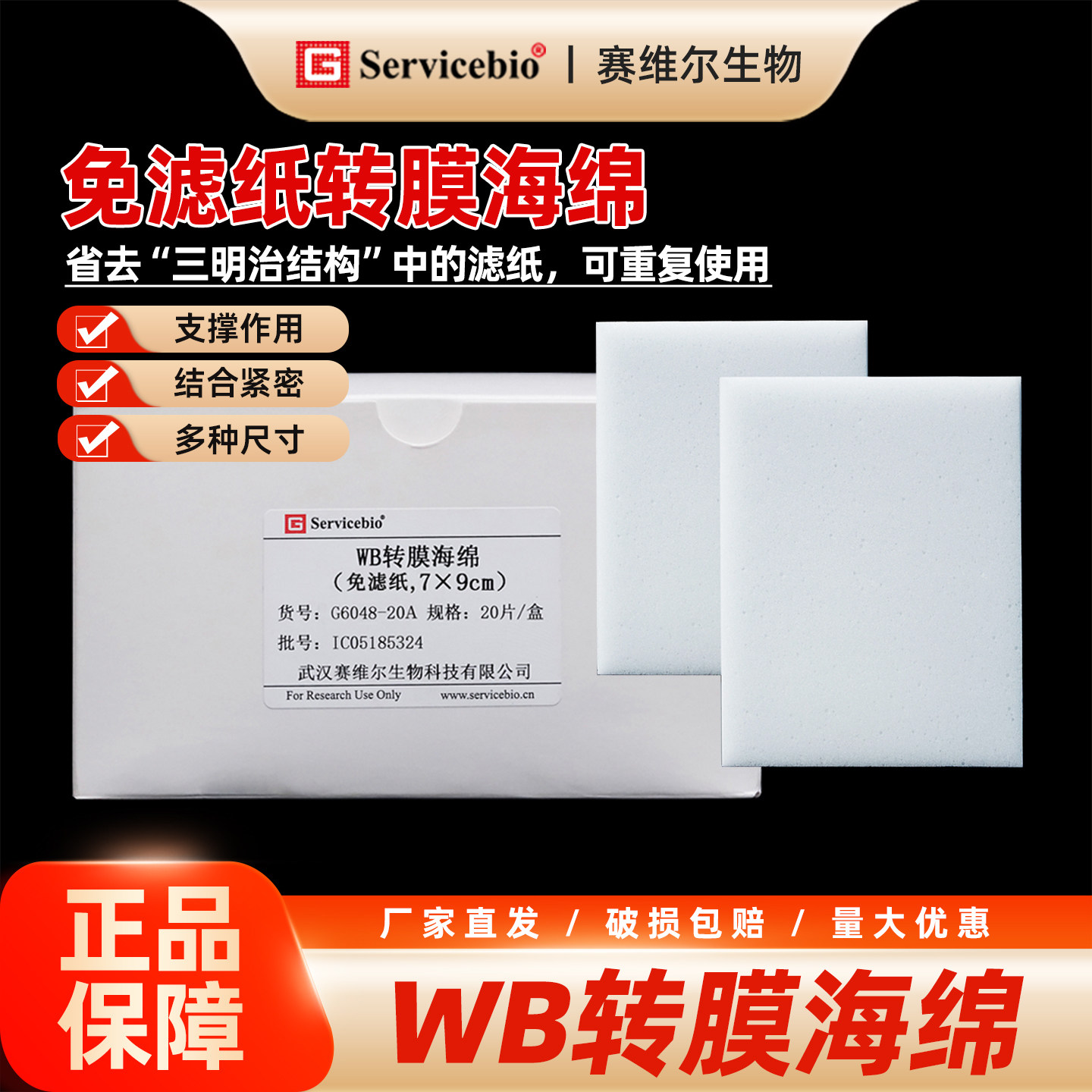 赛维尔 免滤纸转膜海绵 WB实验 转膜电泳 实验转膜海绵