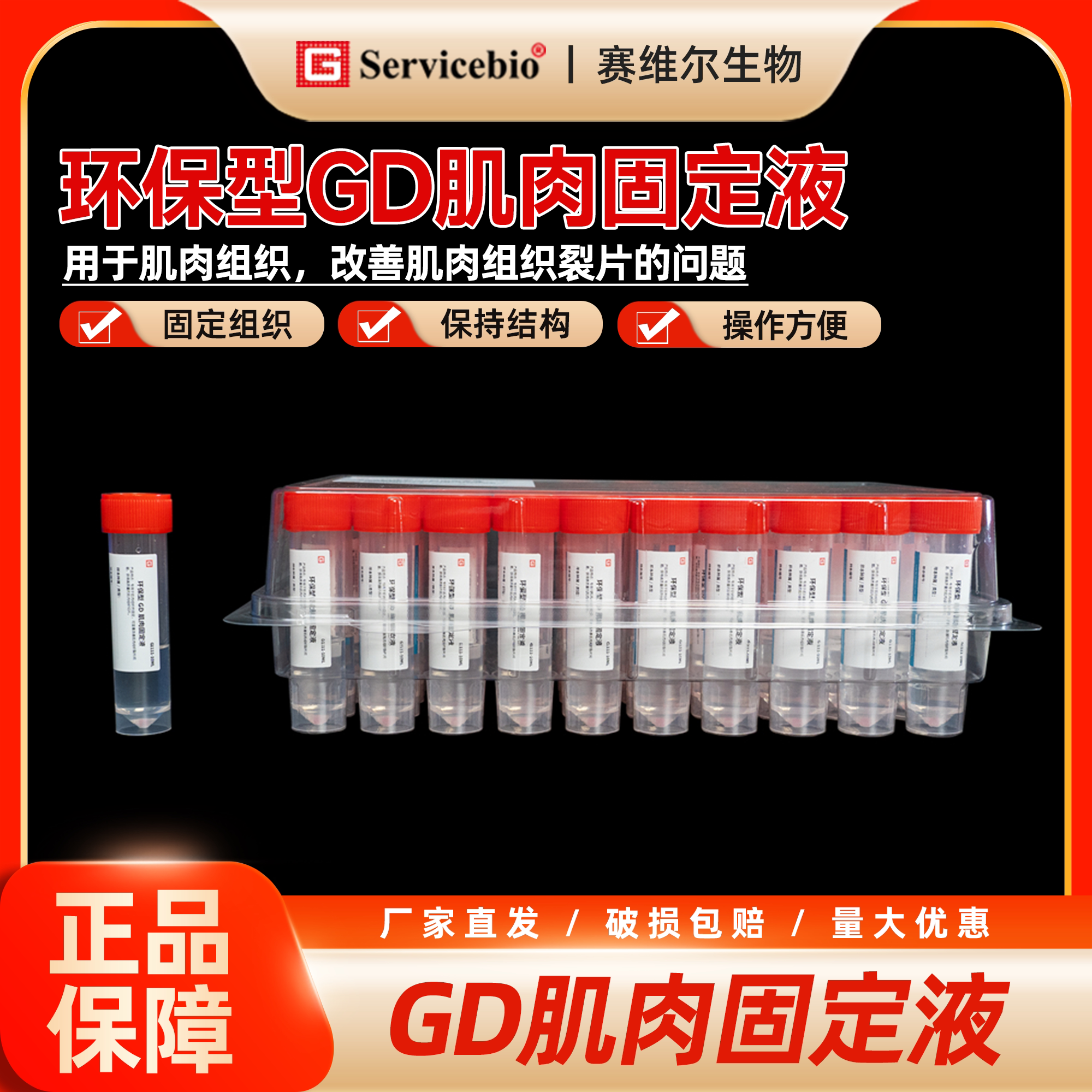 赛维尔 环保型GD肌肉固定液 单管预装/瓶装