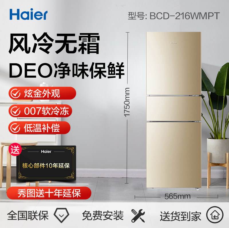 Haier Haier BCD-216WMPT Haier air-cooled frost-free refrigerator 216 liters three-door soft frozen flavor refrigerator