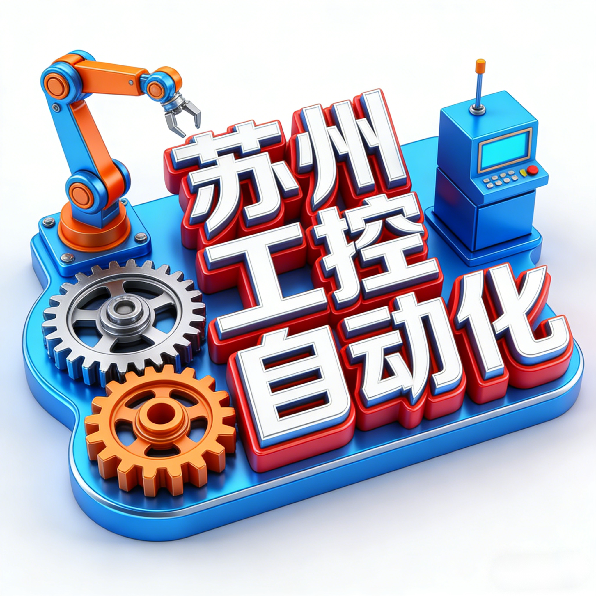 苏州工控自动化设备企业店