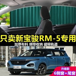 새로운 Baojun RM-5 자동차 커튼 차양 태양 보호 개인 정보 보호 마그네틱 트랙 슬라이드 자동차 사이드 윈도우 차양