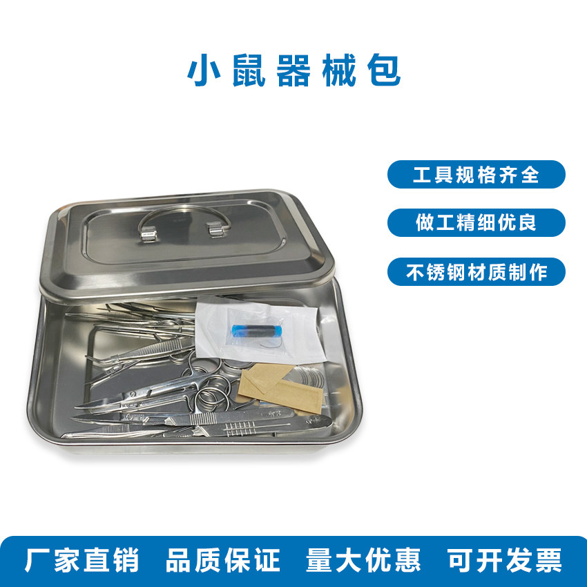 小动物手术器械盒小动物解剖工具可高温消毒小鼠解剖教学器械套装
