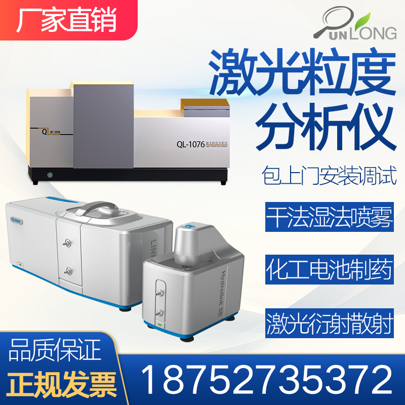 Qunlong Laser Particle Size Analyzer Dry Wet Spray Powder Particle Size Size Distribution Detector