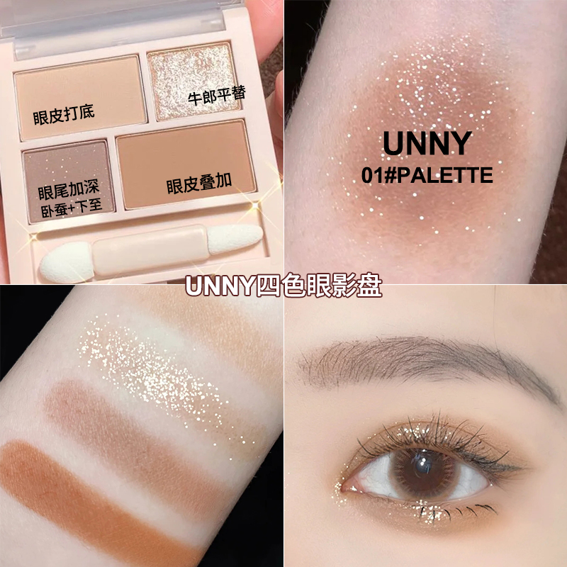 UNNY eye shadow plate four-color earth sequins fine glitter powder bright crystal small plate single-color roasted milk tea powder matte pearlescent leisurely