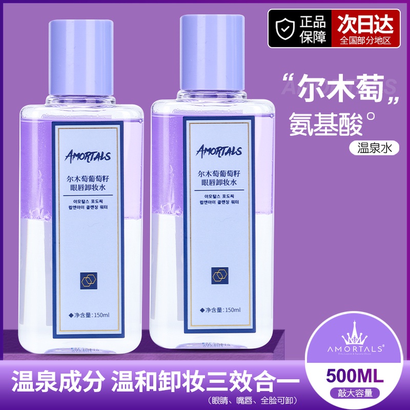 Eye and lip special Ermu grape seed eye and lip special makeup remover liquid mild refreshing deep cleaning 150ml