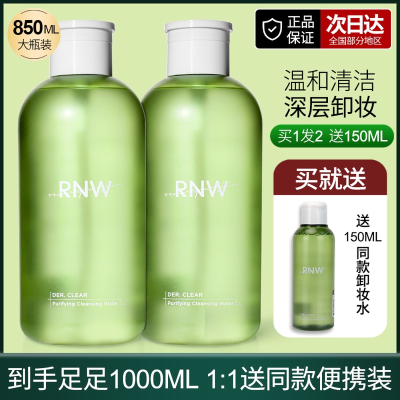 rnw makeup remover water eye lip face three-in-one face makeup remover oil lotion female gentle deep cleansing press bottle