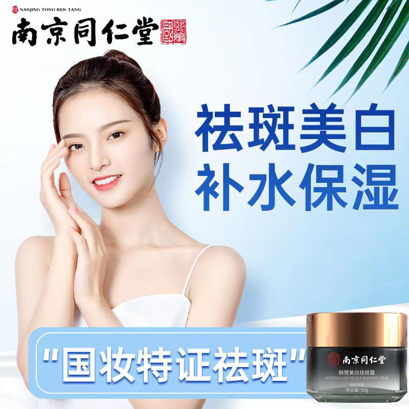 Nanjing Tongrentang whitening and freckle cream to lighten stains to remove chloasma, freckles and age spots official flagship store