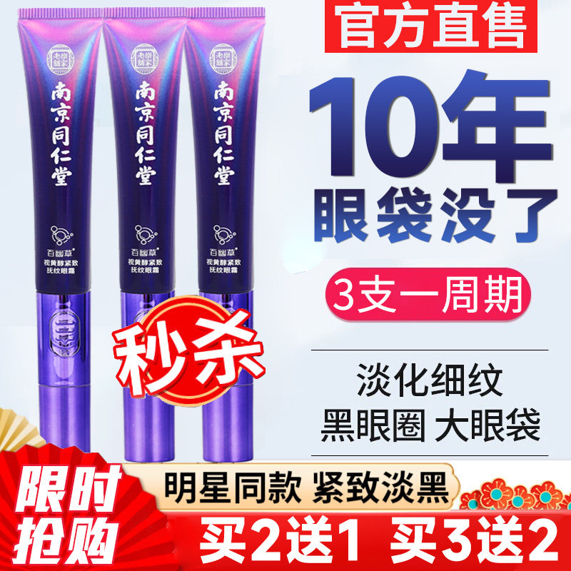 Nanjing Tongrentang electric eye cream to remove eye bags, puffiness, fine lines, dark circles, anti-wrinkle and anti-aging retinal female