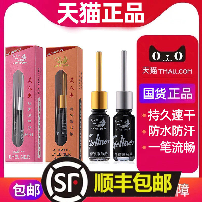 Mermaid hardcover eyeline pen 9ml soft head and hard head and sweat and wear and discharge without fainting official flagship
