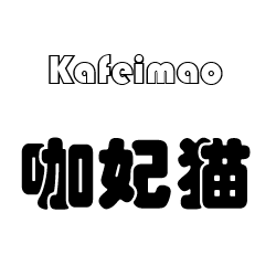 咖妃猫尚品店