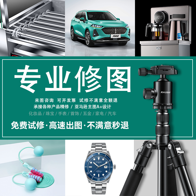 Product Fine-Tuning, Image Processing, Photo Retouching, Graphic Design, Photo Post-Production, Automotive, Watches, Home Appliances, Cosmetics, 3C, Jewelry