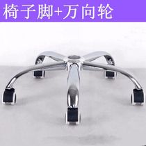 Five Star Thickened Bracket Electric Racing Chair Feet Alloy Feet Chair Tripod Swivel Chair Chassis Computer Chair Base Chair Accessoires