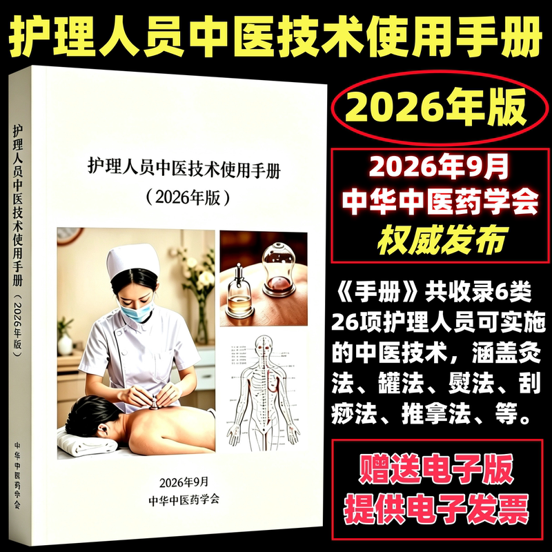 2026 Nursing Personnel Traditional Chinese Medicine Technology Usage Manual (2026 Edition) Published by the Chinese Society of Traditional Chinese Medicine Operation Assessment Scoring Standards Traditional Chinese Medicine Appropriate Technology Training Nursing Personnel Traditional Chinese Medicine Technology Training Materials 2026 Nursing Personnel Traditional Chinese Medicine Technology Usage Manual (2026 Edition) Published by the Chinese Society of Traditional Chinese Medicine Operation Assessment Scoring Standards Traditional Chinese Medicine Appropriate Technology Training Nursing Personnel Traditional Chinese Medicine Technology Training Materials