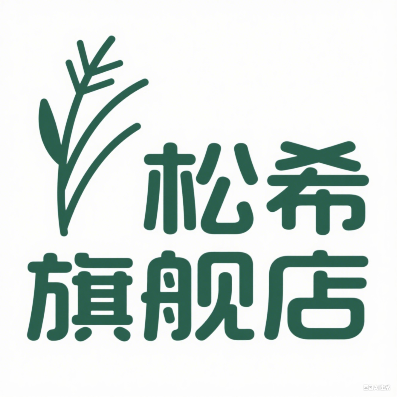 松希旗舰店