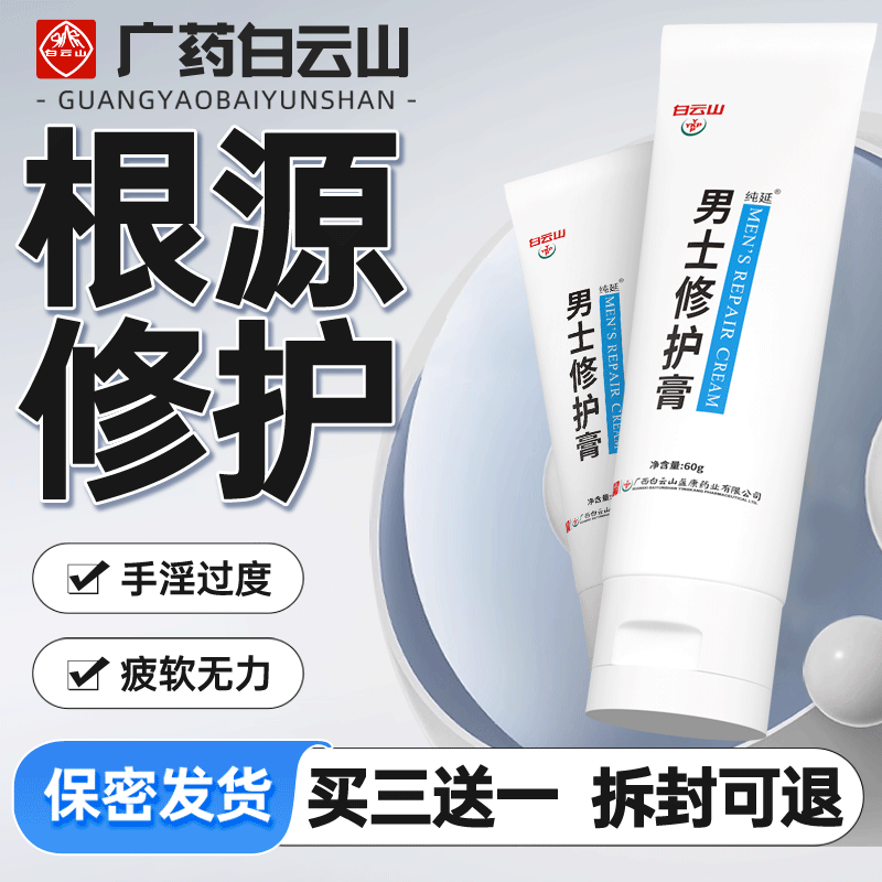 Baiyunshan men's repair cream non-enlarged and thick and hard long penis increased plus cavernous love interest supplies-Taobao