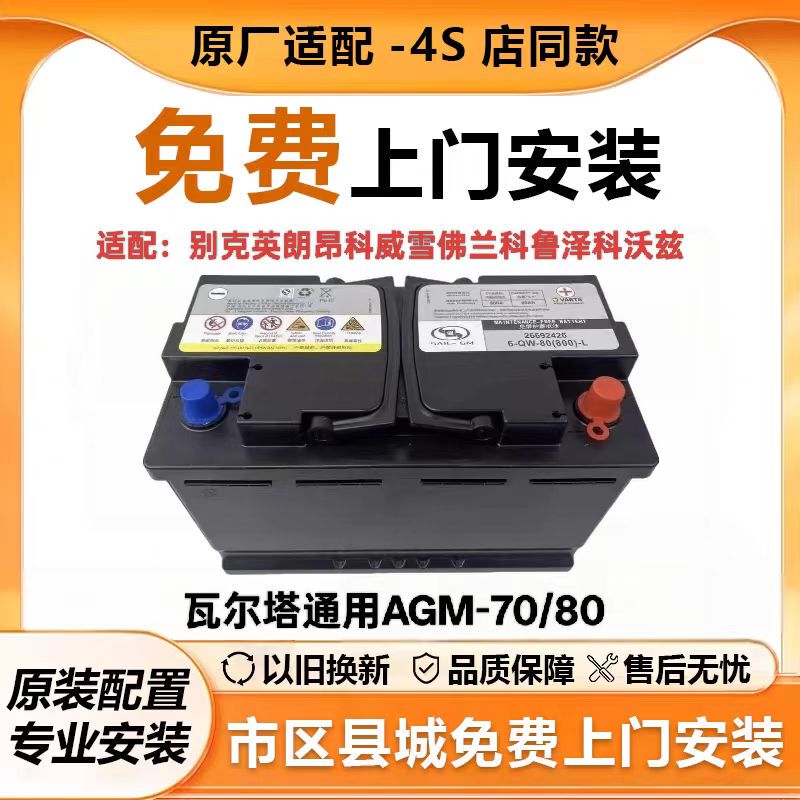 Valta Agm70/80Ah Is Suitable for Buick Excelle, Envision, Chevrolet Cruze, and Chevrolet Cavalier Start-Stop Batteries Valta Agm70/80Ah Is Suitable for Buick Excelle, Envision, Chevrolet Cruze, and Chevrolet Cavalier Start-Stop Batteries