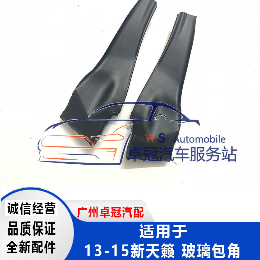 13-17 new Teana leaf plate trim leaf plate decorative plate front windshield lower corner