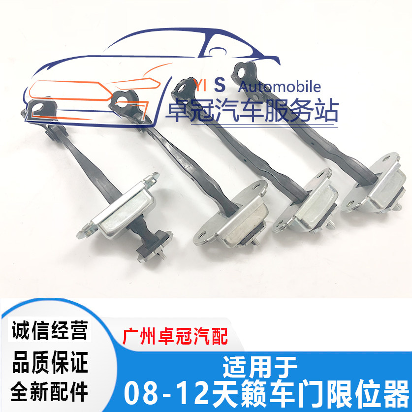 Tianlai door limiter 08-12 model Tianlai front and rear door limiter Front and rear door rod locator