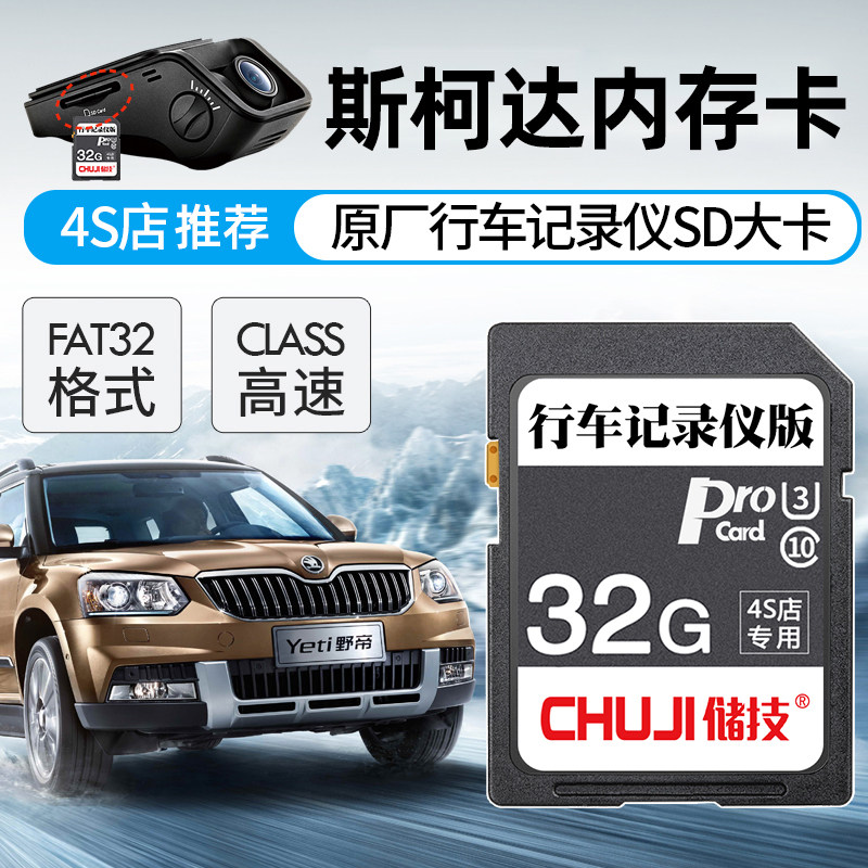 SAIC Foss Skoda driving recorder memory card 32G high-speed sd memory card FAT32 format memory card