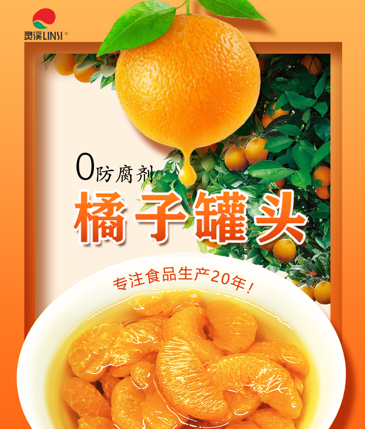 【灵溪天天红】245g*10瓶橘子罐头