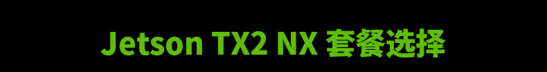NVIDIA英伟达Jetson TX2NX开发板套件AI人工智能深度学习边缘计算