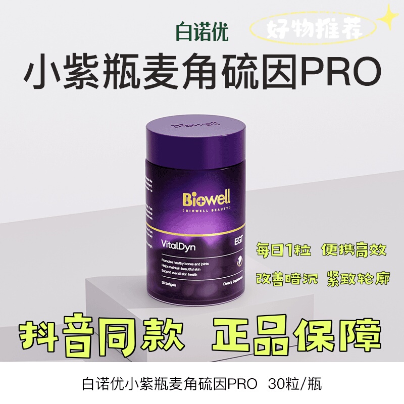 Biowell Little Purple Ergothioneine Pro Liquid Ergothioneine/Astaxanthin Soft Capsules 30 Capsules/Bottle
