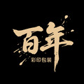 百年彩印包装