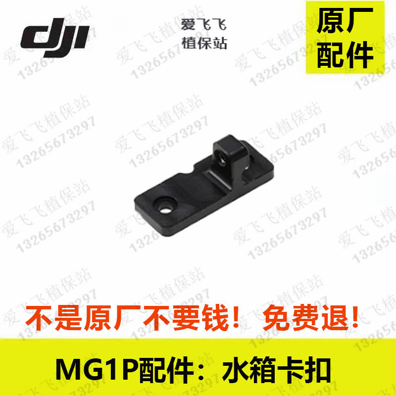 DJI T20 DJI T16 accessories DJI MG-1P plant protection UAV accessories Water tank buckle