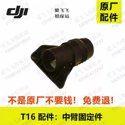 DJI T20 DJI T16 accessories Plant protection UAV accessories t16 middle arm fixing parts