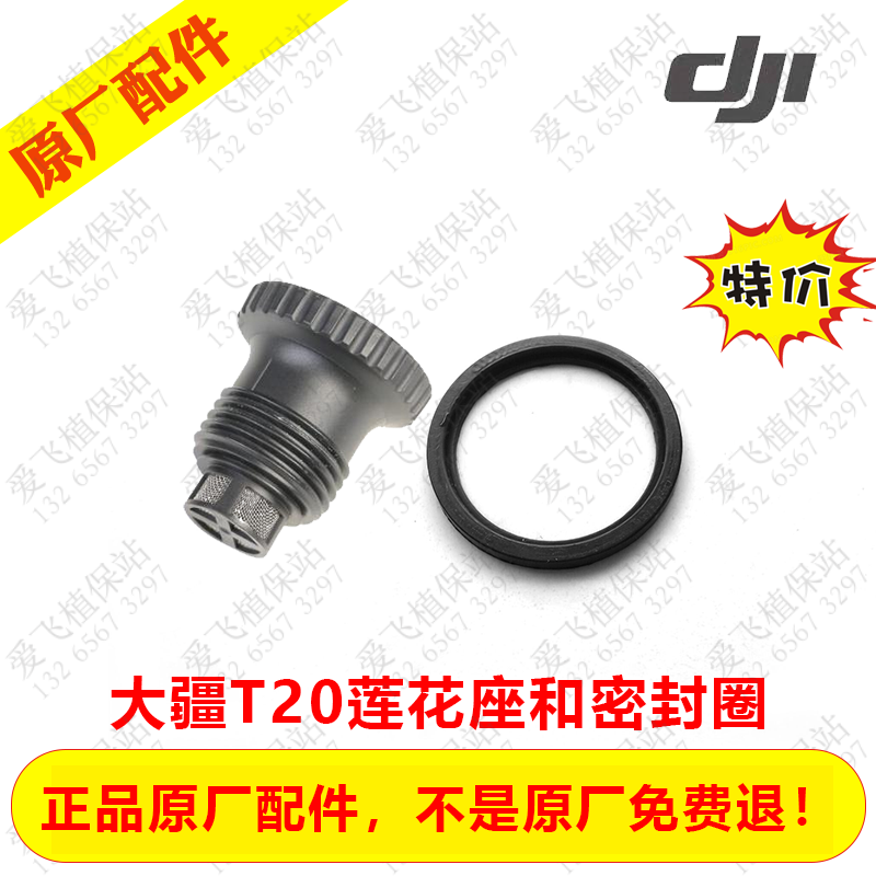 DJI T20T16 accessories water tank fixed t16 lotus seat rack seat T20 lotus seat seal ring