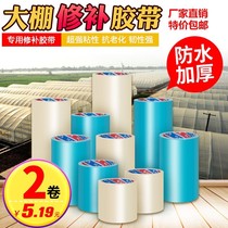 (2 rolls of clothing) Greenhouse Rubberized Fabric Patches Special Greenhouse Duct Tape Vegetable Greenhouse Membrane Repair Adhesive Tape Plastic Film