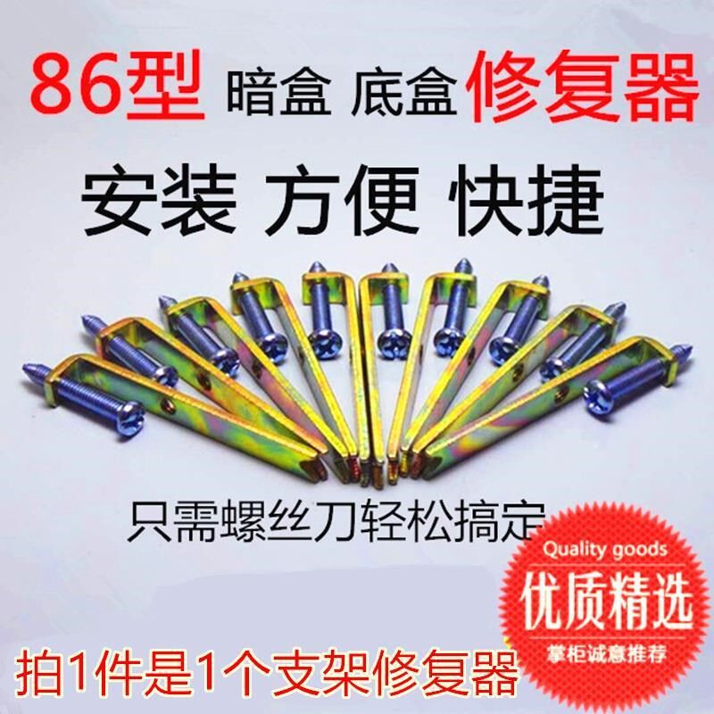 Bottom box shifter type 86 bottom box repairer Switch socket cassette repair repair iron sheet New screw repair