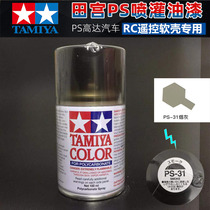 Tamiya PS spray paint Tian Gong soft shell for spray paint spray can smoke gray PS31 PS-31 86031