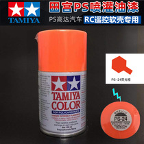 TAMIYA TAMIYA dynamic model car shell RC inner spray paint series: 86024:PS-24 fluorescent orange