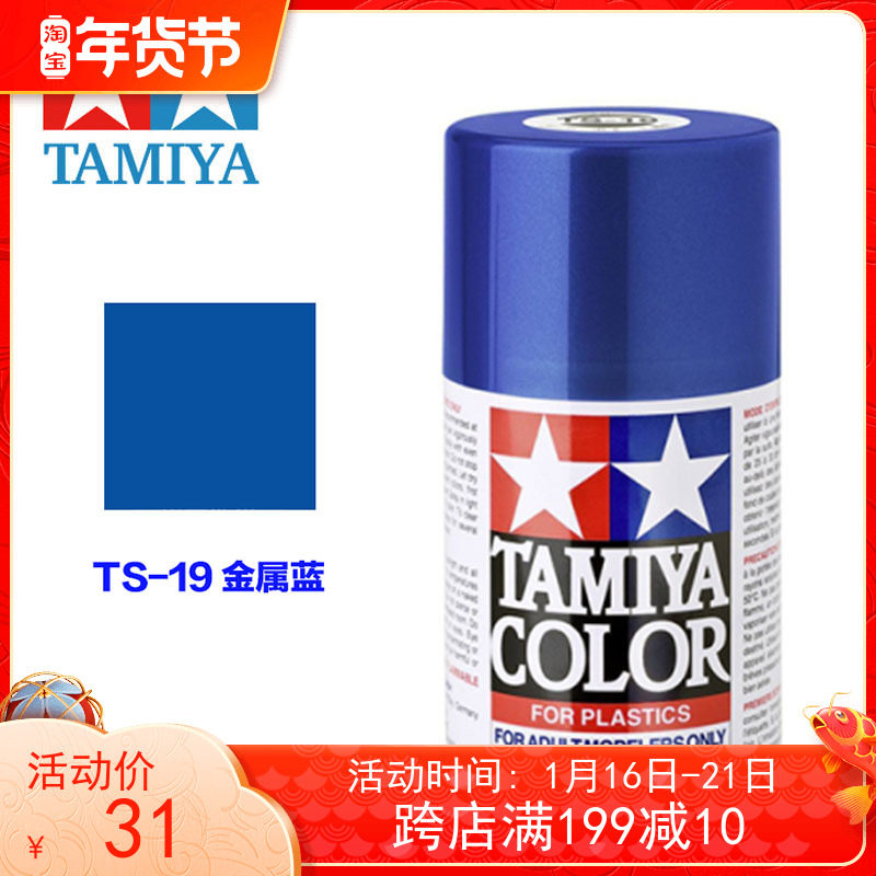 TAMIYA TAMIYA spray can spray paint model coloring 85019 TS-19 TS19 metal blue 100ML