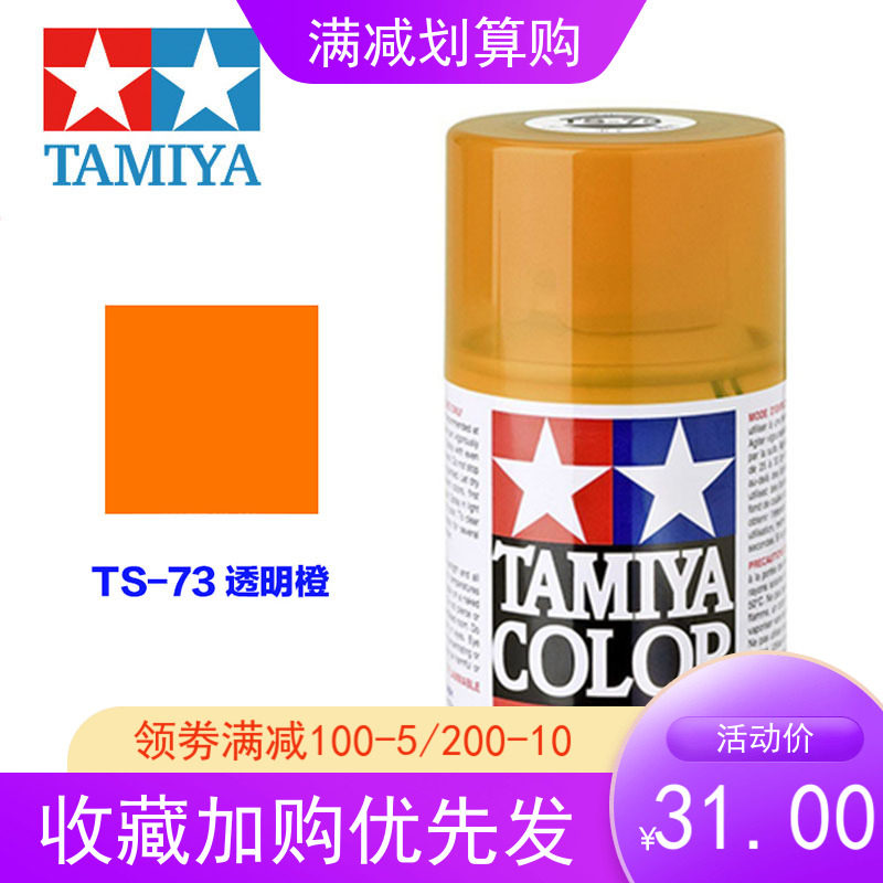 Tamiya TAMIYA model special spray paint TS paint spray can bright transparent orange TS-73 85073