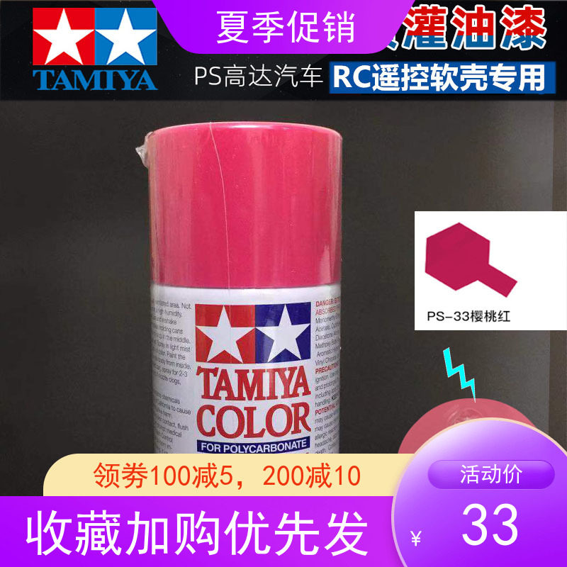 TAMIYA FIELDS Palace RC model Soft shell Inner spray shell exclusive spray paint :PS-33 cherry red: 86033