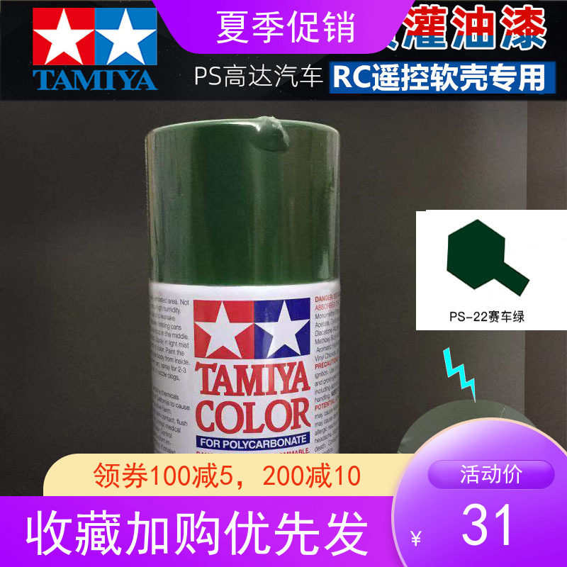 Tian Palace PS Spray Paint Softshell Apply Spray Paint Racing Green PS22 PS-22 86022 Remote Control Car Spray Tank