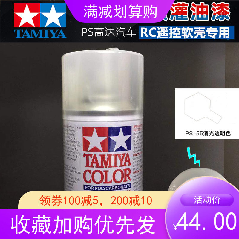 TAMIYA Tamiya RC dynamic model car shell sprinkler irrigation 86055 PS55 matting agent matting transparent color
