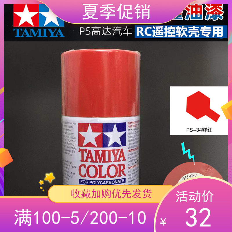 Field Palace Spray Paint Tank Model Car PS-34 Bright Red PS34 Oily RC Soft Shell Special Lacquer