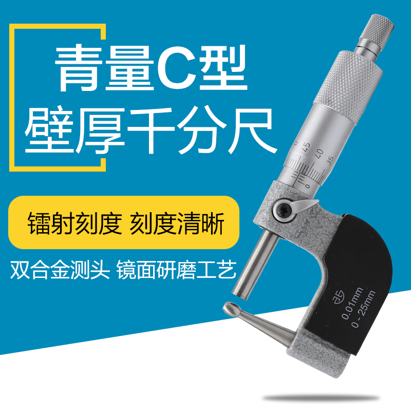 Northwest Qinghai Qingliang wall thickness micrometer 0-25mmC type side head spiral micrometer Item number 200-71-300