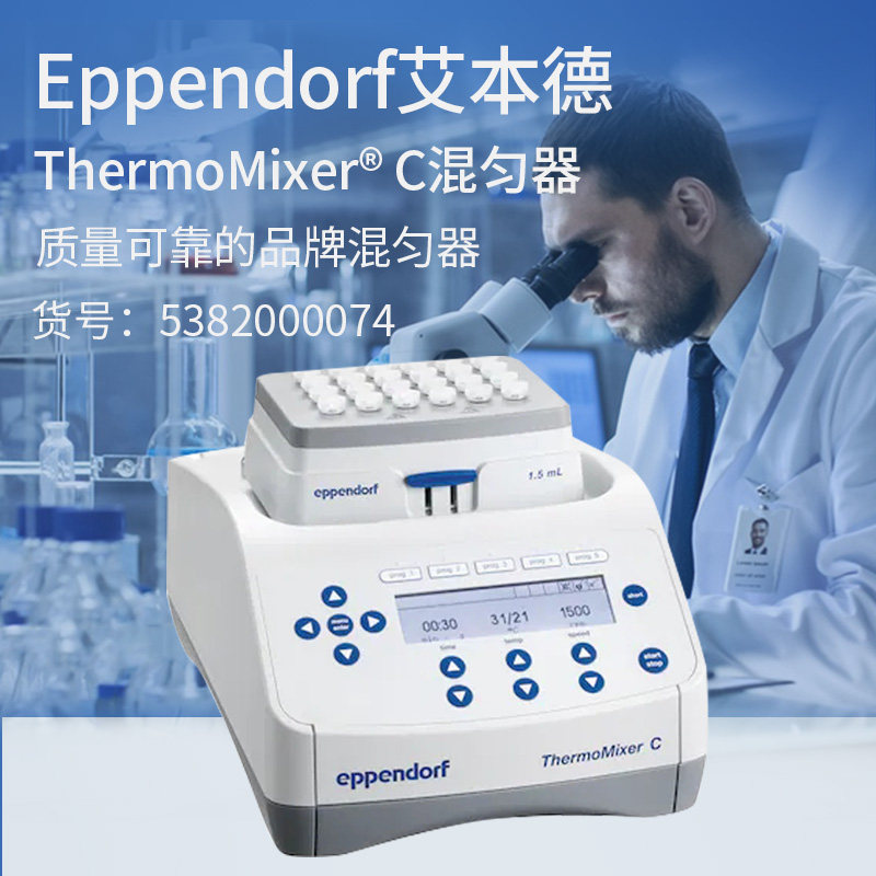 艾本德Thermomixer C恒温混匀仪加热涡旋振荡器 主机配SmartBlock模组与ThermoTop热盖