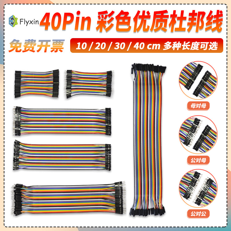 杜邦线 40P彩色排线连接线 公对公 母对母 公对母 10/20/30CM