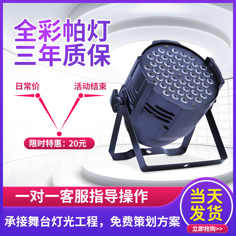 Dance stage light LED54 3W palamp three-in-one full-stage remote control parlantern wedding performance bar lamp side lamp